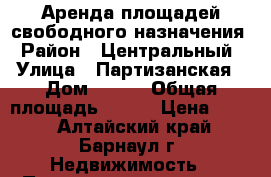 Аренда площадей свободного назначения › Район ­ Центральный › Улица ­ Партизанская › Дом ­ 175 › Общая площадь ­ 387 › Цена ­ 350 - Алтайский край, Барнаул г. Недвижимость » Помещения аренда   . Алтайский край,Барнаул г.